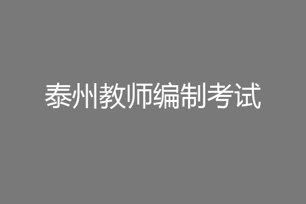 泰州教师编制考试