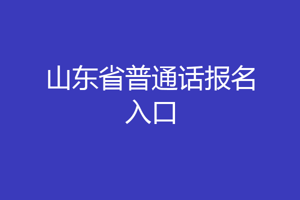 山东省普通话报名入口