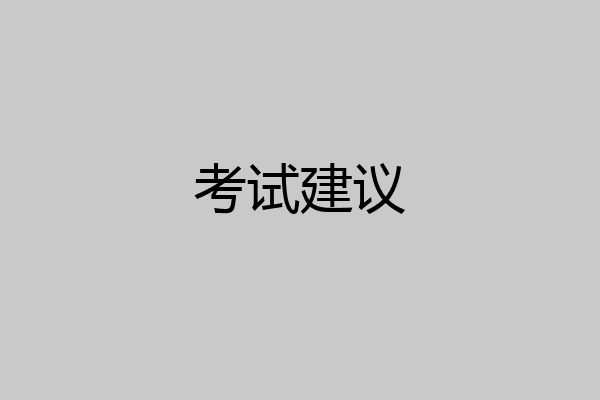 考试建议