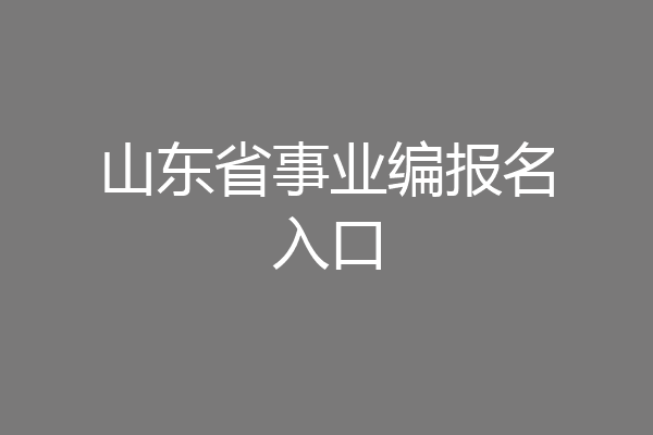 山东省事业编报名入口