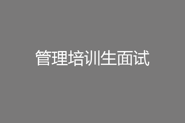 管理培训生面试