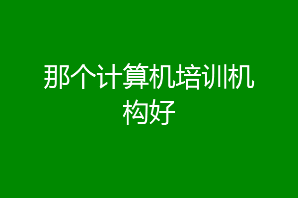 那个计算机培训机构好