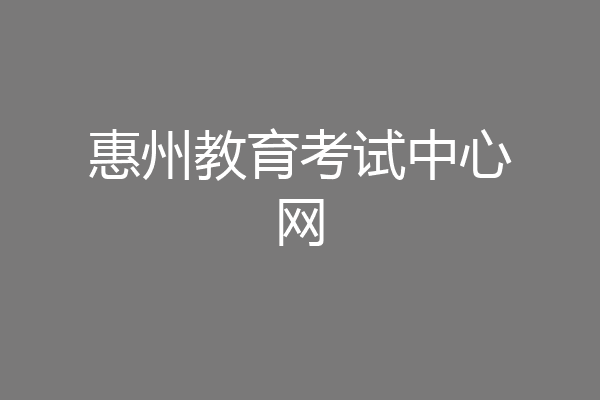 惠州教育考试中心网