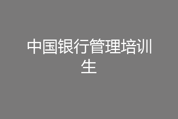 中国银行管理培训生