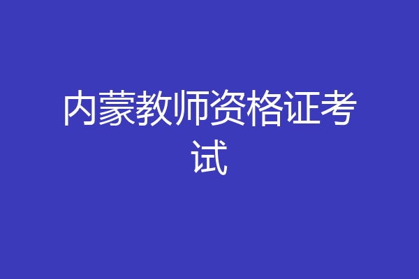 内蒙教师资格证考试