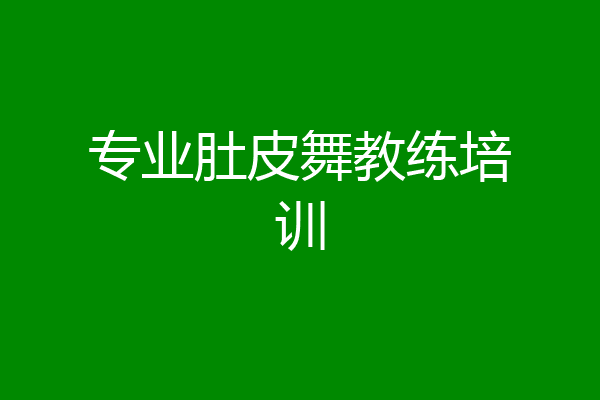专业肚皮舞教练培训