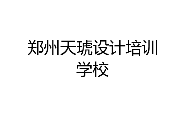 郑州天琥设计培训学校