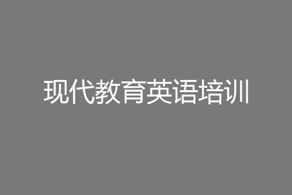 现代教育英语培训