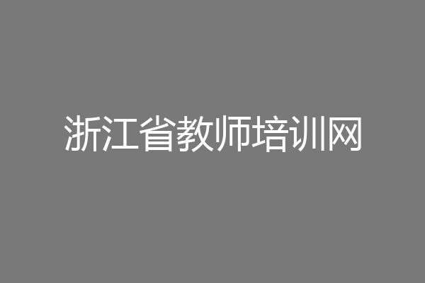 浙江省教师培训网