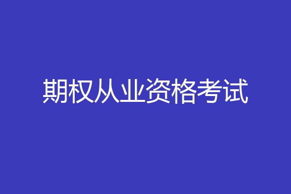 期权从业资格考试