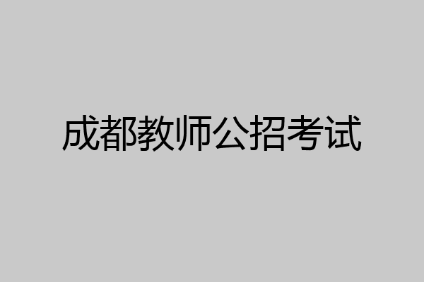 成都教师公招考试