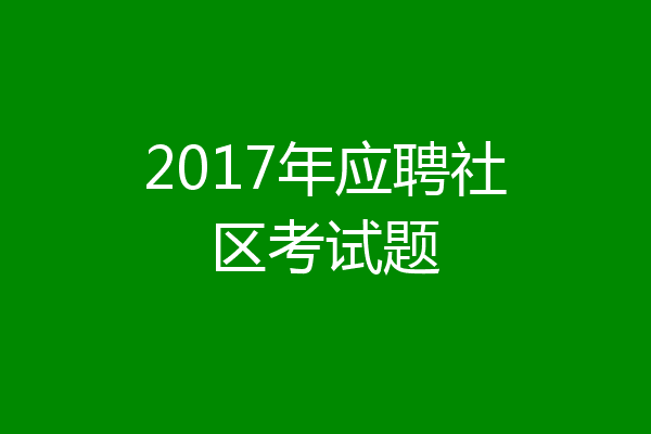 2017年应聘社区考试题