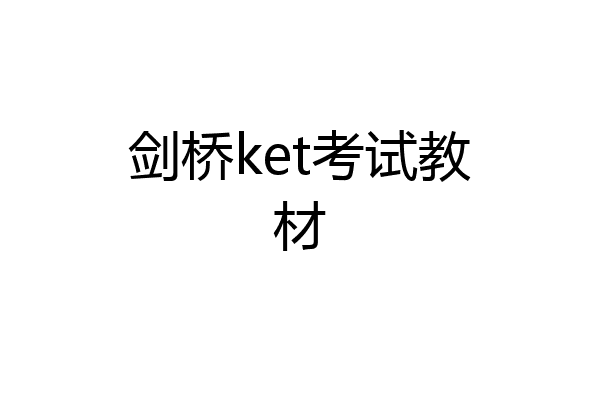 剑桥ket考试教材