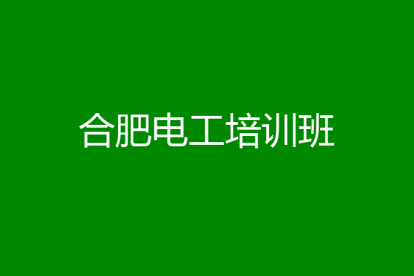 合肥电工培训班
