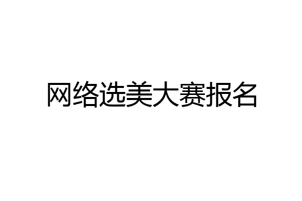 网络选美大赛报名