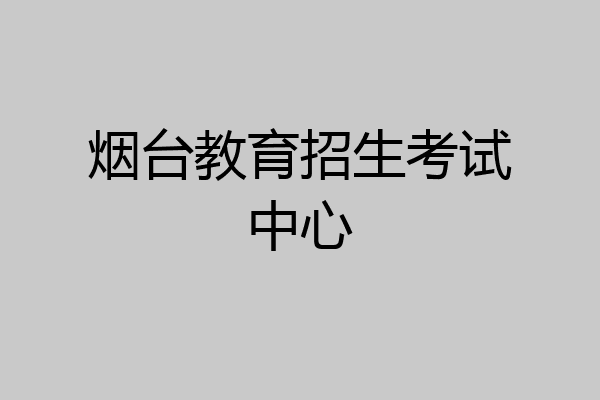 烟台教育招生考试中心
