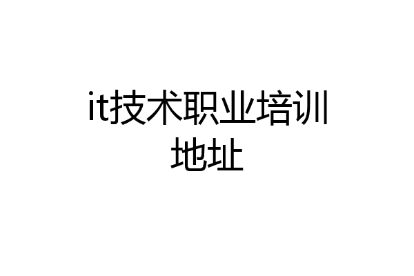 it技术职业培训地址