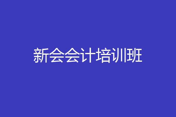 新会会计培训班