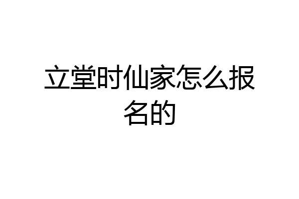 立堂时仙家怎么报名的