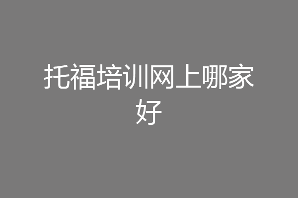 托福培训网上哪家好