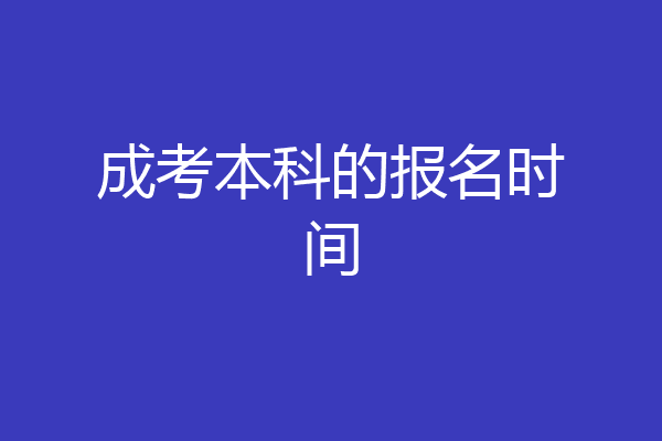 成考本科的报名时间