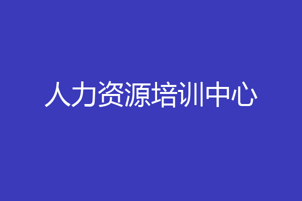 人力资源培训中心