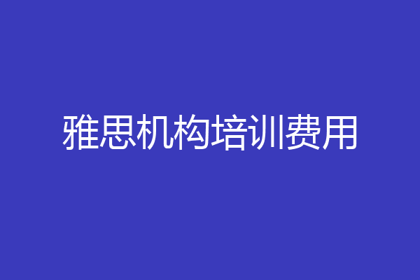 雅思机构培训费用
