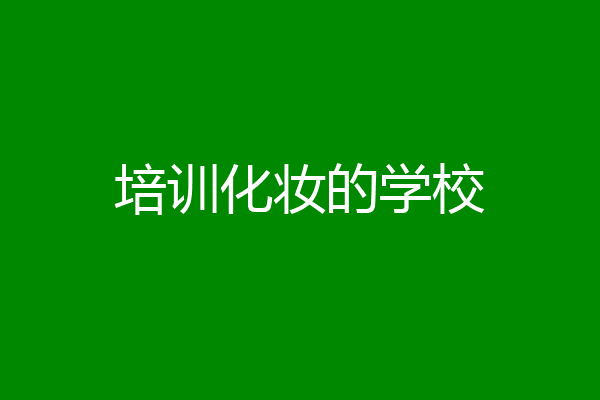 培训化妆的学校
