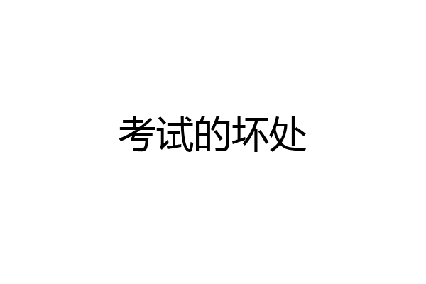 考试的坏处