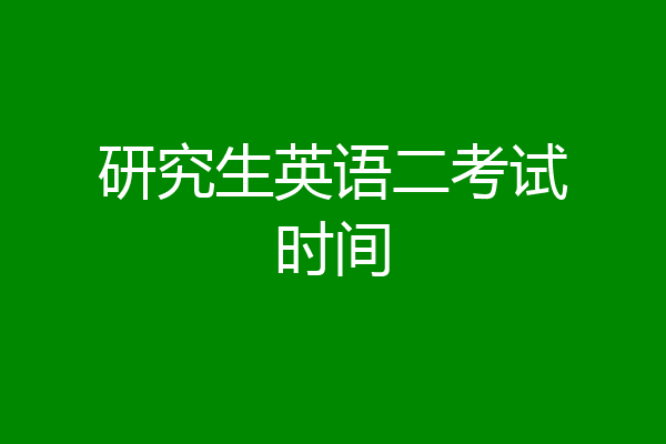 研究生英语二考试时间
