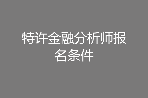 特许金融分析师报名条件