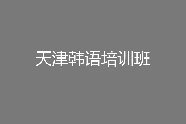 天津韩语培训班