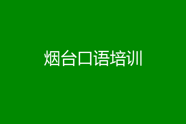 烟台口语培训