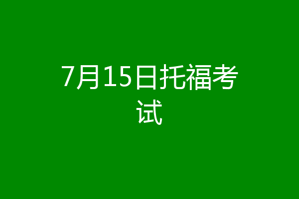7月15日托福考试
