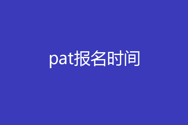 pat报名时间