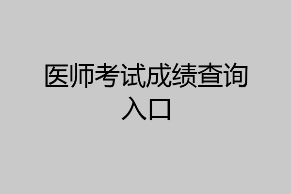 医师考试成绩查询入口