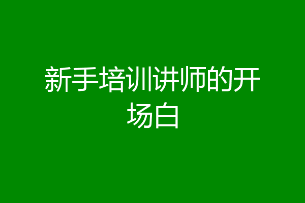 新手培训讲师的开场白