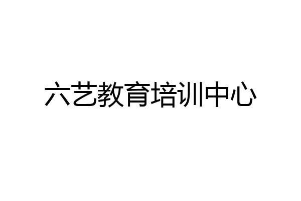 六艺教育培训中心