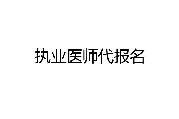 执业医师代报名