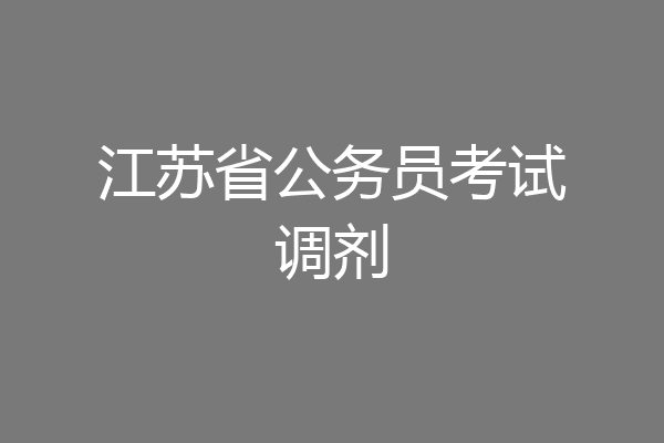 江苏省公务员考试调剂