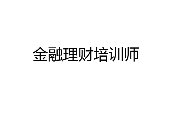 金融理财培训师