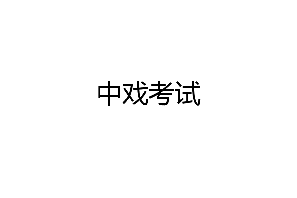 中戏考试