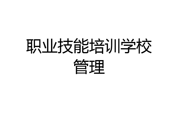 职业技能培训学校管理