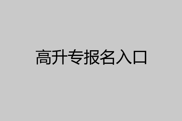 高升专报名入口