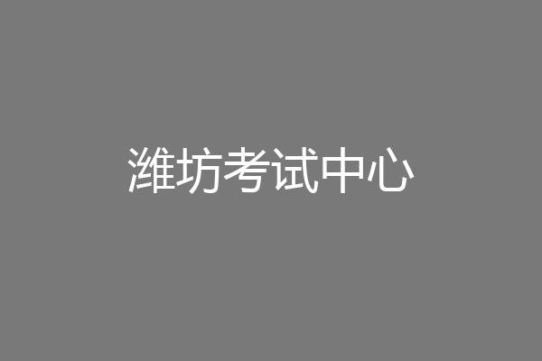 潍坊考试中心
