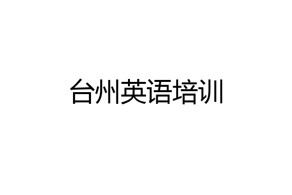 台州英语培训