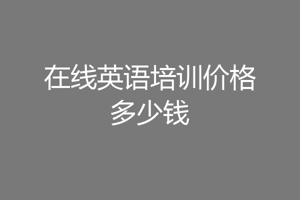 在线英语培训价格多少钱