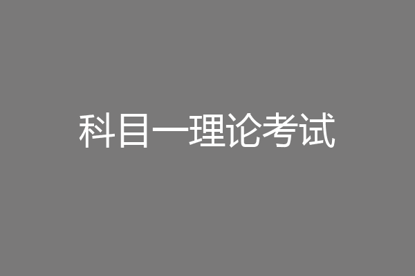 科目一理论考试