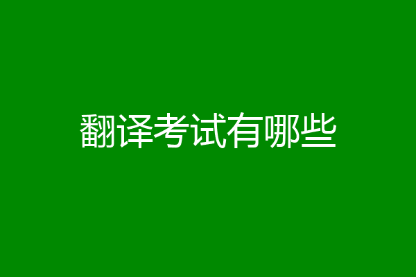 翻译考试有哪些