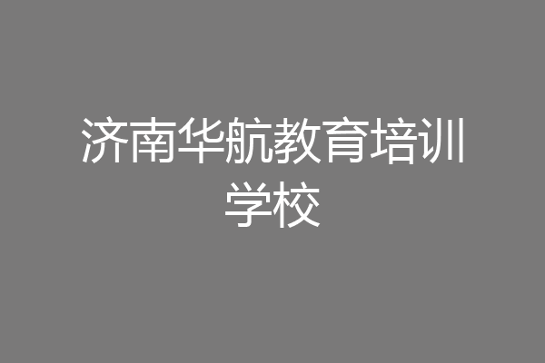 济南华航教育培训学校